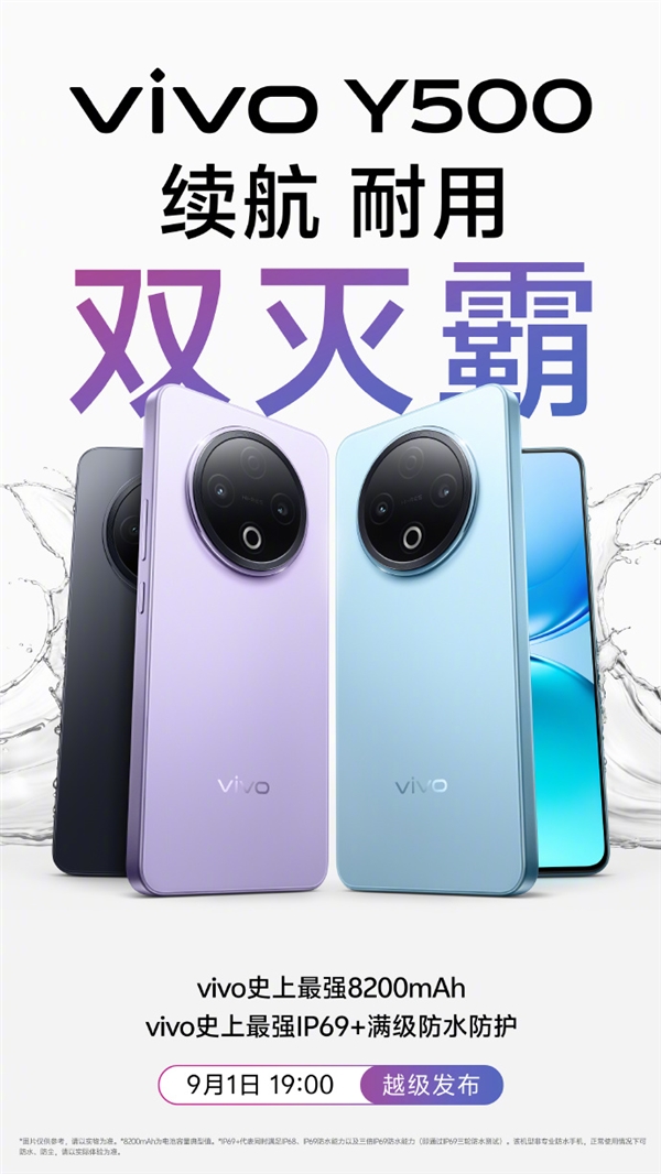 vivo Y500宣布9月1日發(fā)布：續(xù)航、防水史上最強